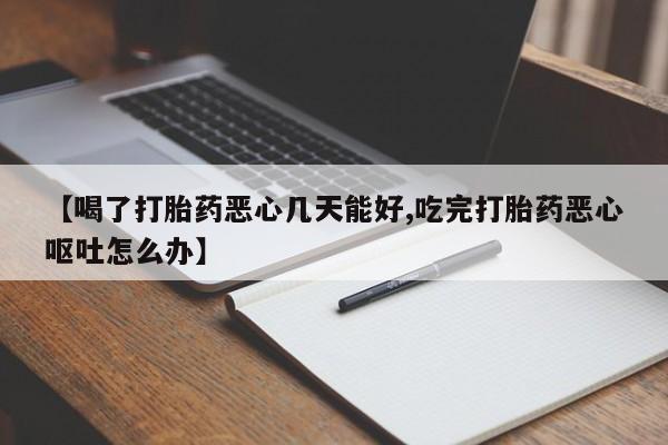 网上米非司酮打胎药官网动态 第54页