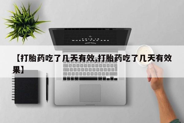 网上米非司酮打胎药官网【打胎药吃了几天有效,打胎药吃了几天有效果】