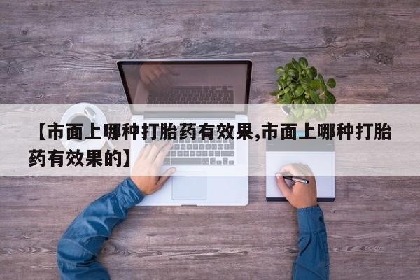 网上米非司酮打胎药官网新闻 第52页