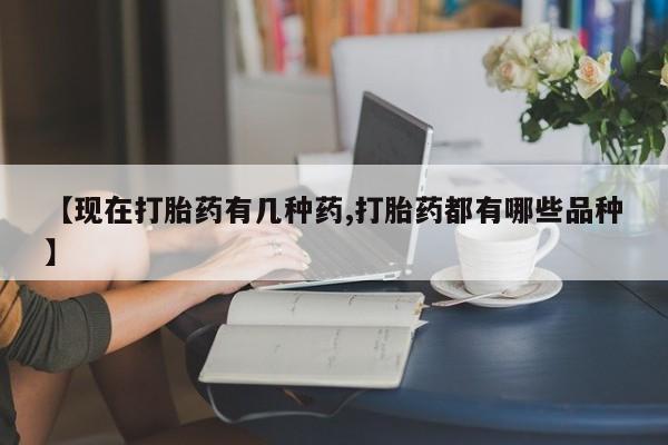 网上米非司酮打胎药官网【现在打胎药有几种药,打胎药都有哪些品种】