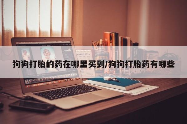 网上米非司酮打胎药官网要闻 第59页