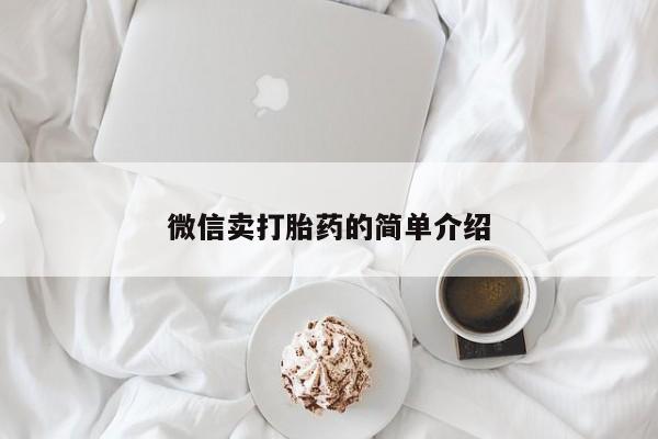 网上米非司酮打胎药官网动态 第52页