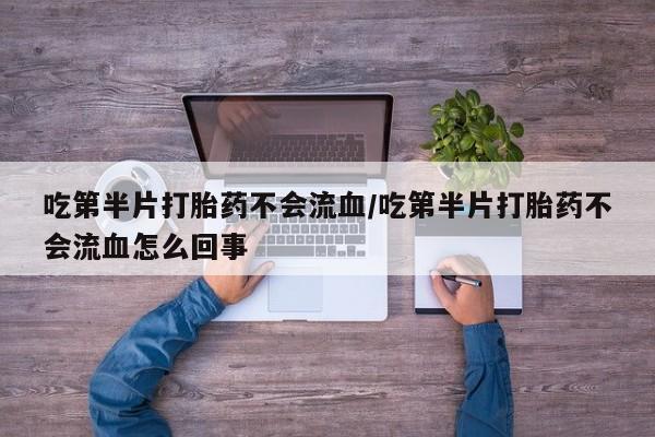 网上米非司酮打胎药官网要闻 第56页