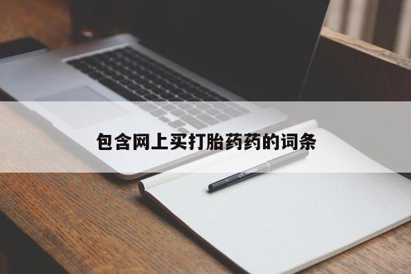 网上米非司酮打胎药官网包含网上买打胎药药的词条