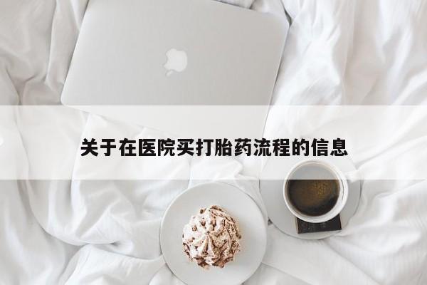 网上米非司酮打胎药官网关于在医院买打胎药流程的信息