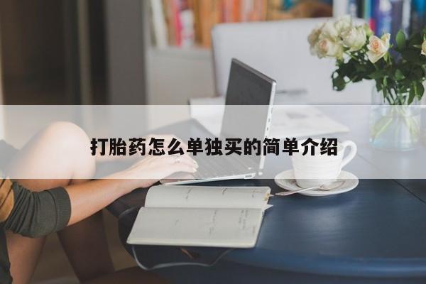 网上米非司酮打胎药官网打胎药怎么单独买的简单介绍