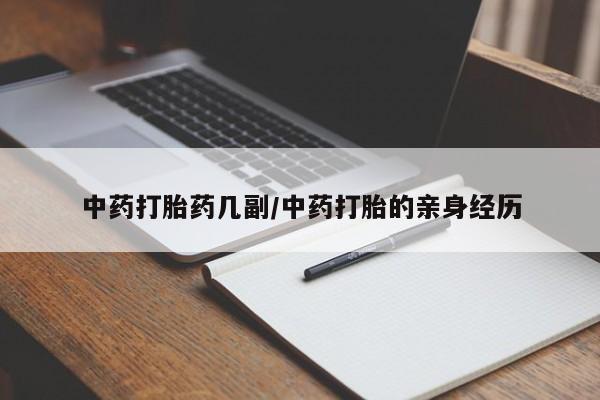 网上米非司酮打胎药官网中药打胎药几副/中药打胎的亲身经历