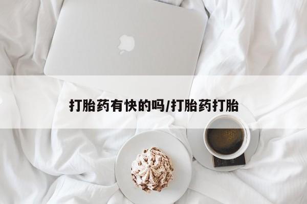 网上米非司酮打胎药官网打胎药有快的吗/打胎药打胎