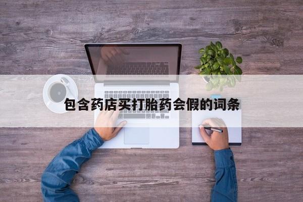 网上米非司酮打胎药官网包含药店买打胎药会假的词条