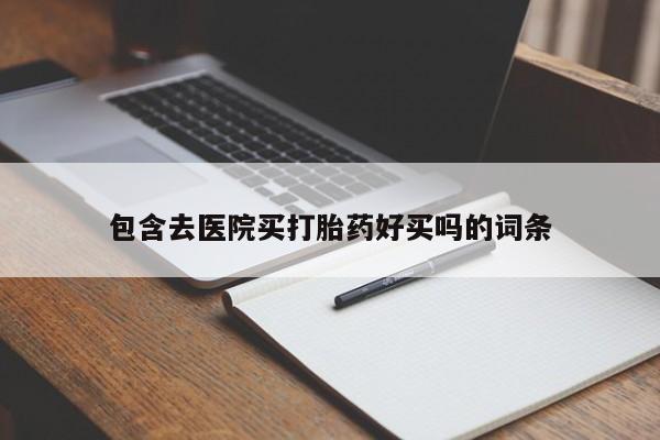 网上米非司酮打胎药官网包含去医院买打胎药好买吗的词条