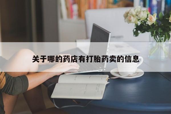 网上米非司酮打胎药官网关于哪的药店有打胎药卖的信息