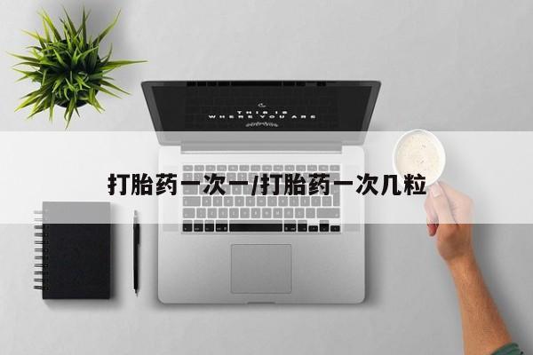 网上米非司酮打胎药官网打胎药一次一/打胎药一次几粒