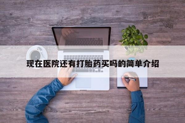 网上米非司酮打胎药官网动态 第22页
