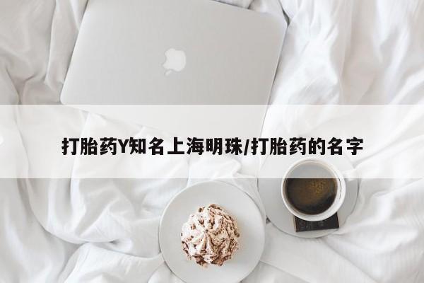网上米非司酮打胎药官网打胎药Y知名上海明珠/打胎药的名字