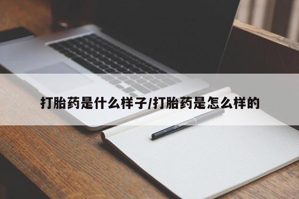 网上米非司酮打胎药官网打胎药是什么样子/打胎药是怎么样的