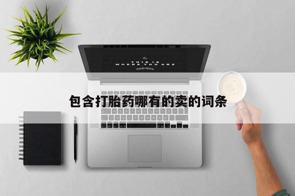 网上米非司酮打胎药官网包含打胎药哪有的卖的词条