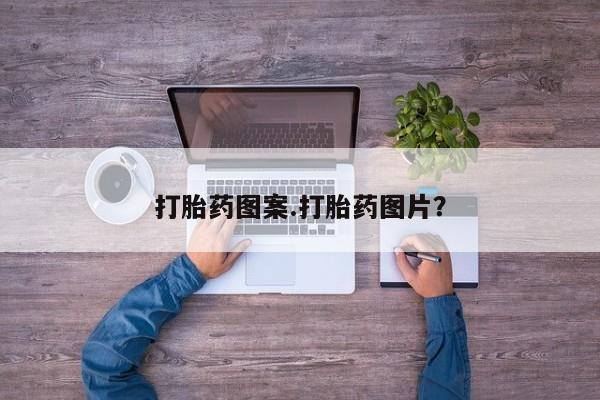 网上米非司酮打胎药官网打胎药图案.打胎药图片？