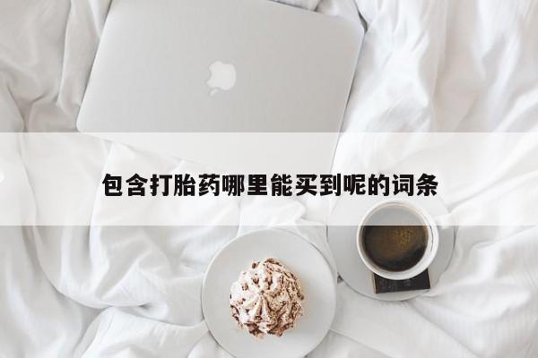 网上米非司酮打胎药官网包含打胎药哪里能买到呢的词条