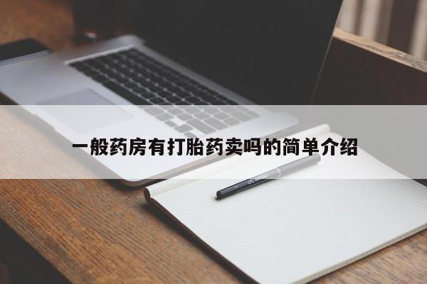 网上米非司酮打胎药官网一般药房有打胎药卖吗的简单介绍
