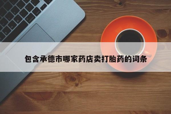 网上米非司酮打胎药官网要闻 第21页