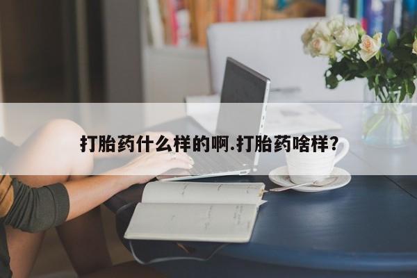 网上米非司酮打胎药官网打胎药什么样的啊.打胎药啥样？