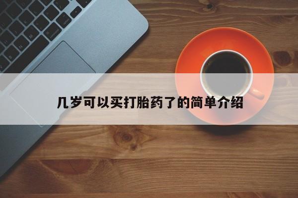 网上米非司酮打胎药官网几岁可以买打胎药了的简单介绍