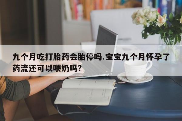 网上米非司酮打胎药官网要闻 第16页