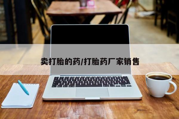 网上米非司酮打胎药官网卖打胎的药/打胎药厂家销售