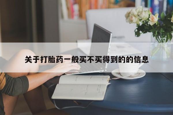 网上米非司酮打胎药官网关于打胎药一般买不买得到的的信息