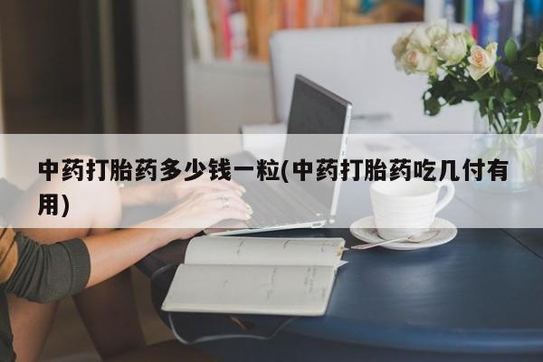 网上米非司酮打胎药官网动态 第9页