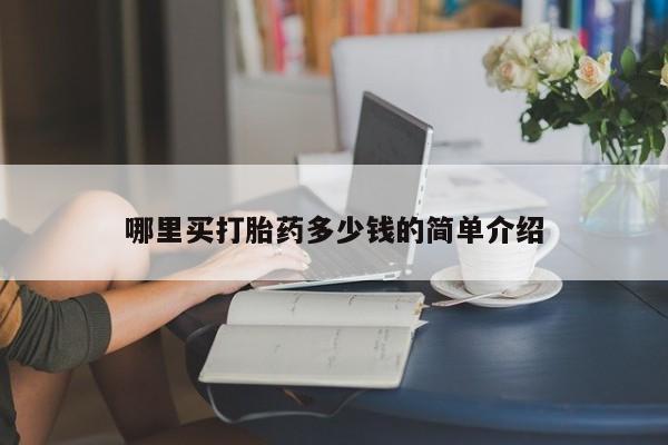 网上米非司酮打胎药官网哪里买打胎药多少钱的简单介绍
