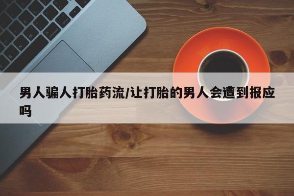 网上米非司酮打胎药官网男人骗人打胎药流/让打胎的男人会遭到报应吗