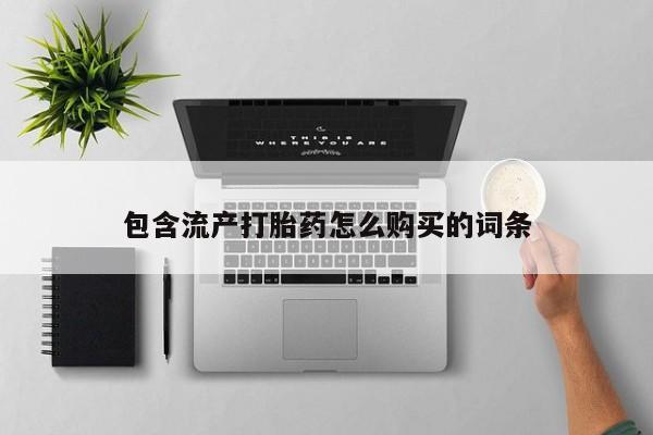 网上米非司酮打胎药官网包含流产打胎药怎么购买的词条