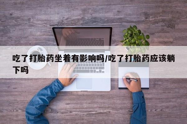 网上米非司酮打胎药官网要闻 第9页