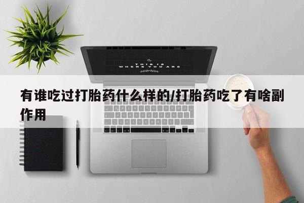 网上米非司酮打胎药官网有谁吃过打胎药什么样的/打胎药吃了有啥副作用