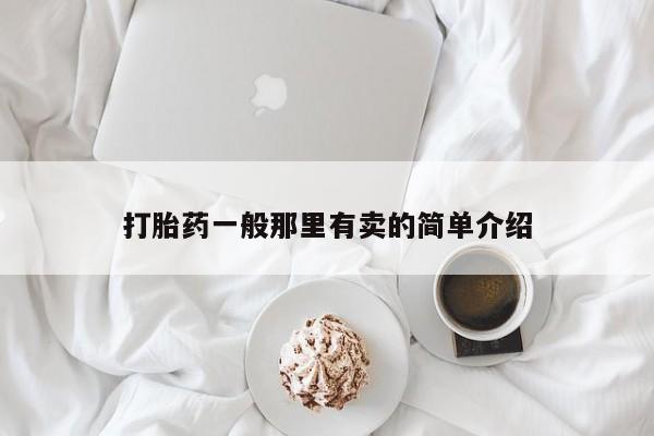 网上米非司酮打胎药官网打胎药一般那里有卖的简单介绍