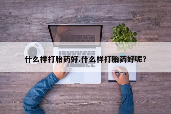 网上米非司酮打胎药官网什么样打胎药好.什么样打胎药好呢？