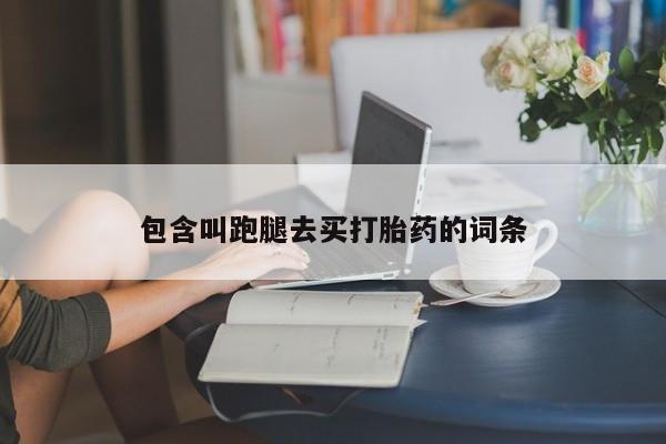 网上米非司酮打胎药官网包含叫跑腿去买打胎药的词条