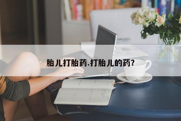 网上米非司酮打胎药官网胎儿打胎药.打胎儿的药？