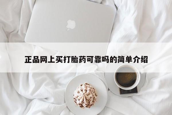 网上米非司酮打胎药官网正品网上买打胎药可靠吗的简单介绍