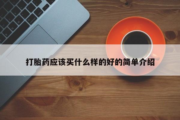 网上米非司酮打胎药官网打胎药应该买什么样的好的简单介绍
