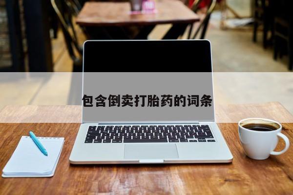 网上米非司酮打胎药官网包含倒卖打胎药的词条