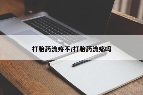 网上米非司酮打胎药官网打胎药流疼不/打胎药流痛吗