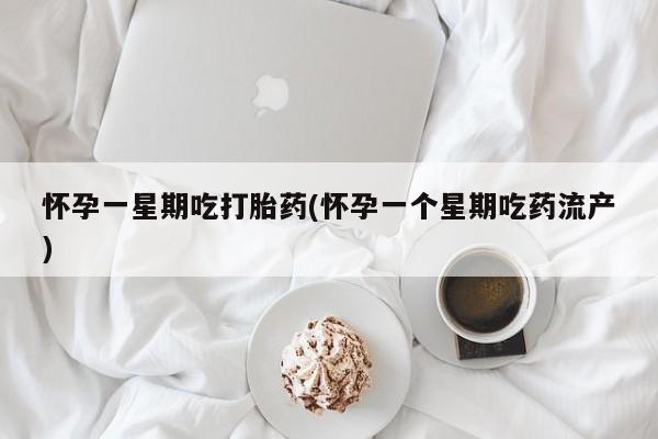 网上米非司酮打胎药官网怀孕一星期吃打胎药(怀孕一个星期吃药流产)