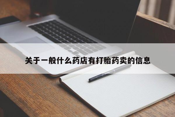 网上米非司酮打胎药官网关于一般什么药店有打胎药卖的信息
