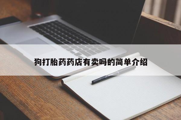 网上米非司酮打胎药官网狗打胎药药店有卖吗的简单介绍