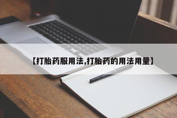 网上米非司酮打胎药官网【打胎药服用法,打胎药的用法用量】