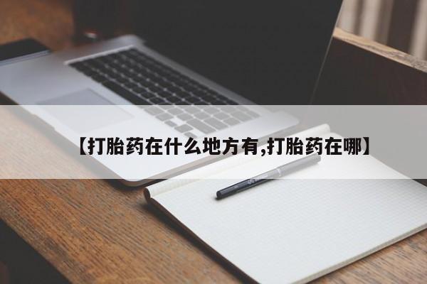 网上米非司酮打胎药官网【打胎药在什么地方有,打胎药在哪】