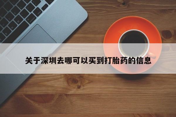 网上米非司酮打胎药官网关于深圳去哪可以买到打胎药的信息