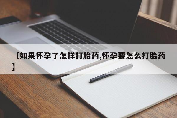 网上米非司酮打胎药官网【如果怀孕了怎样打胎药,怀孕要怎么打胎药】